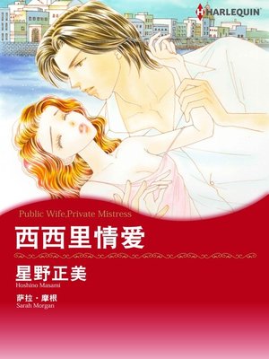 cover image of 西西里情爱